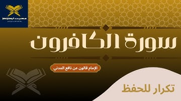 سورة الكافرون مكررة للحفظ || الشيخ أحمد خضر الطرابلسي || برواية قالون عن نافع المدني