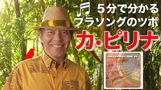 ♪Ka Pilina（カ・ピリナ）【サクッと解説！ハワイアンソング#11】