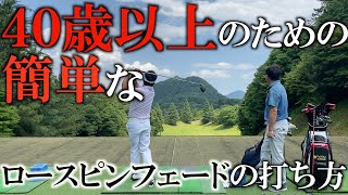 プロなのに11°のドライバー!? ゴルフを簡単にするために岩本高志プロのロースピンフェードを学ぼう! #ヨコシンゴルフレッスン