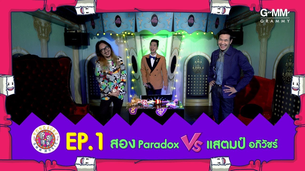 Song แปลง EP.1 l สอง Paradox X แสตมป์ อภิวัชร์