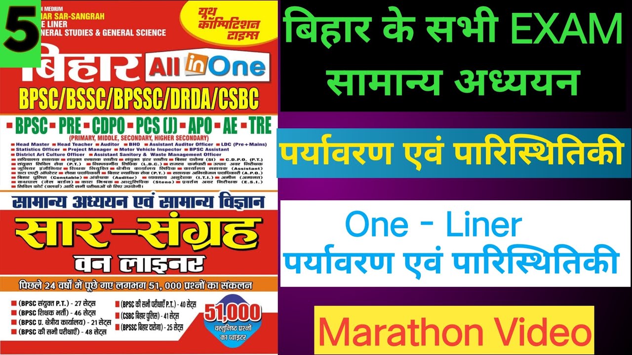 Environment And Ecology Marathon Video l सम्पूर्ण पर्यावरण एवं पारिस्थितिकी  सार संग्रह 