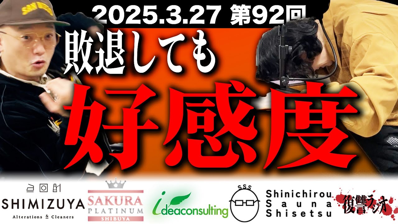 第９２回復讐ラジオ〜敗退しても好感度の回〜