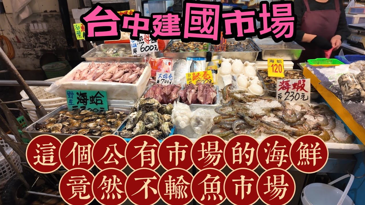 過年前就是要逛市場準備年貨，好料的。＠台中建國市場的海鮮種類，價格，竟然完全不輸魚市場或漁港。而且其他生鮮雞，鴨，牛，豬肉，青菜蔬果一應俱全。熟食更是非常多家