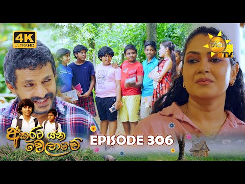 Akurata Yana Welawe - අකුරට යන වෙලාවේ | Episode 306 | 2024-05-03 | Hiru TV