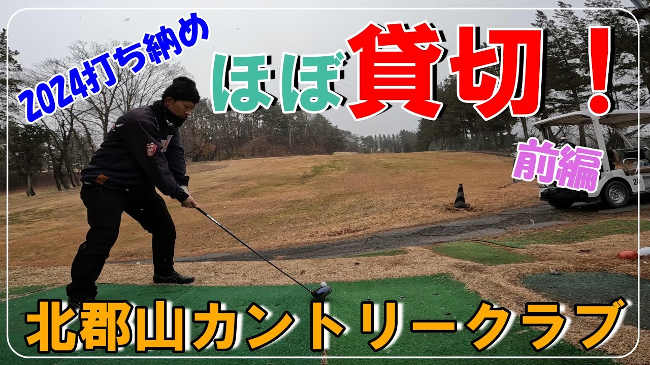 北 郡山 カントリー クラブ