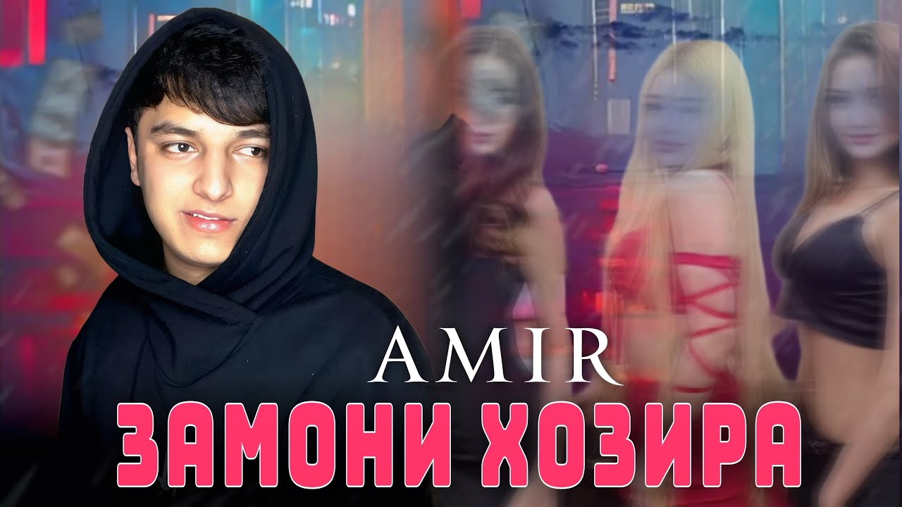 ТРЕК! AMIR — Замони ҳозира 2025 .