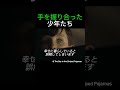 手を握り合った少年たち