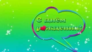 Футаж С Днём Рождения Скачать Бесплатно