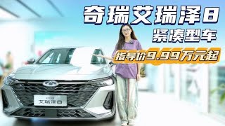 月销超1.2万台 入门版裸车8.99万起 艾瑞泽8是性价比首选吗？,汽车,评测导购