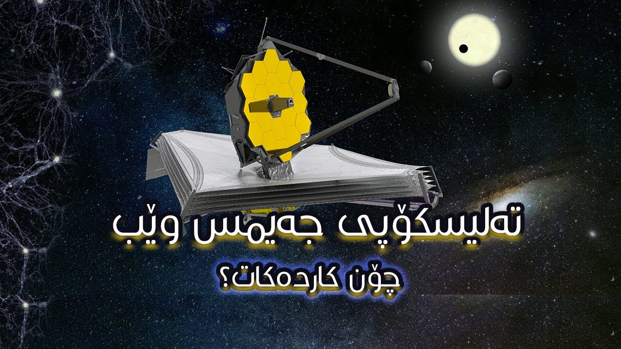 تەلسیکۆپی جەیمس وێب چۆن کاردەکات؟