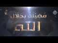 في ليلة القدر قد طافت ملائكة ابتهال للنقشبندي