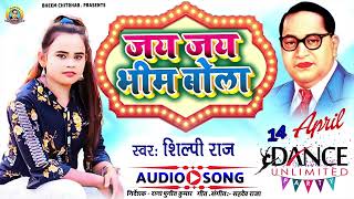 shilpiraj     Bhojpuri Bhim   14 April Special Dj Song  silpi Raj Bhim Song