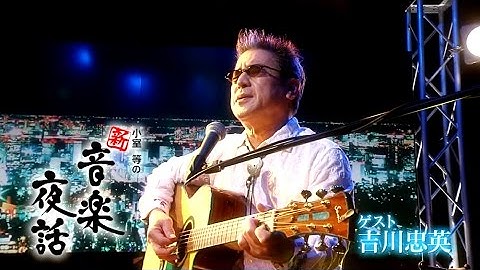 小室等の新 音楽夜話 #102 予告 ゲスト：吉川忠英