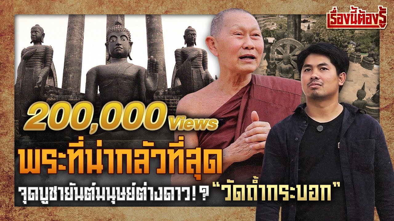 บุกพิสูจน์!? พระน่ากลัวที่สุด จุดบูชายันต์มนุษย์ต่างดาว แห่ง ”วัดถ้ำกระบอก“ : เรื่องนี้ต้องรู้ EP.62