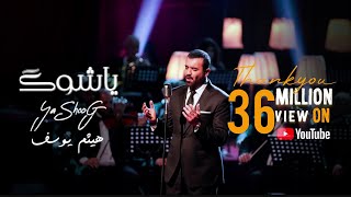 هيثم يوسف  ياشوگ (حصرياً) 2023 | Haitham Yousif (Ya Shoog)