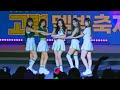 250607 RESCENE 리센느 고령 멜빙축제 직캠 Fancam 250607 RESCENE 리센느 고령 멜빙축제 직캠 Fancam