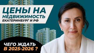 Что будет с ценами на квартиры в 2025 - 2026?