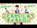 【ダンス・怪獣】こどもかいじゅうギャオドロン / 福田翔・鈴木翼　[保育/恐竜/運動会/発表会/子育て]