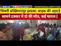 सिमरी बख्तियारपुर हादसा: बाइक की आमने-सामने टक्कर में दो की मौत, कई घायल | #breakingnews #saharsa