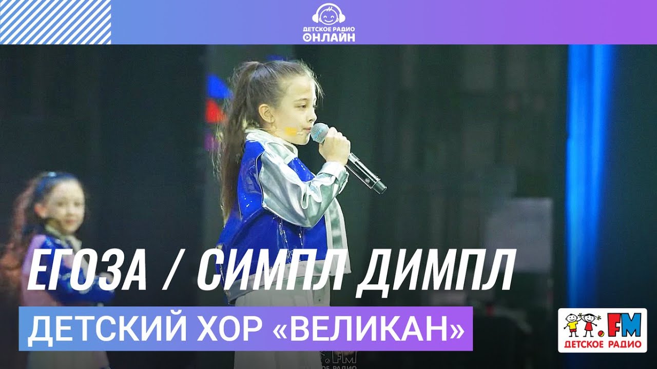 Watch Детский хор «Великан» - Егоза / Симпл Димпл (Дискотека Детского радио 2023) on YouTube Watch Детский хор «Великан» - Егоза / Симпл Димпл (Дискотека Детского радио 2023) on YouTube