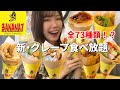【BANANA7】久々のクレープ食べ放題で新メニュー堪能したら幸せすぎた!【モッパン】【大食い】