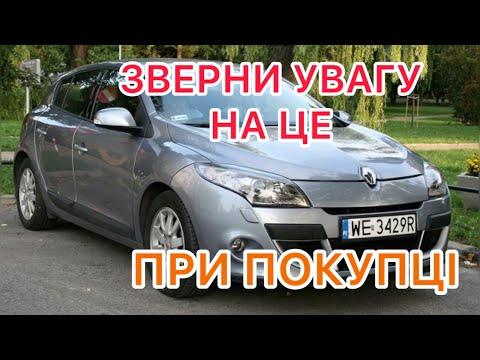 Дивись на це при купівлі Renault Megane3, Scenic3, Fluence