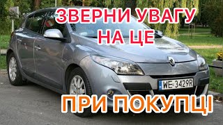 Дивись на це при купівлі Renault Megane3, Scenic3, Fluence