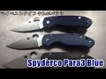 Spyderco PARA3 Cobalt Blue｜マイベストナイフそれがパラ３