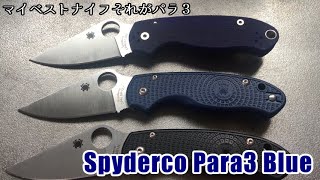 Spyderco PARA3 Cobalt Blue｜マイベストナイフそれがパラ３