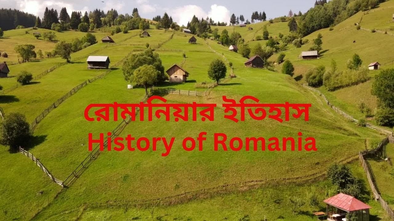 রোমানিয়ার ইতিহাস,History of Romaniaeuropaboutromaniaeurope রোমানিয়ার ইতিহাস,History