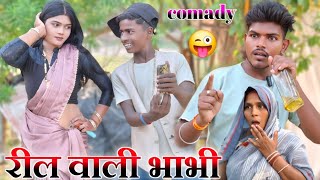 रील वाली भाभी 🤪😆 || Ankit nishad New comedy || trending comedy || new avadhi comedy ||