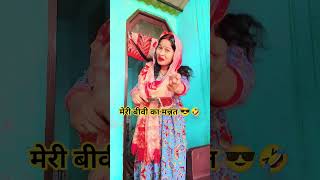 बीबी की मन्नत #comedy #funny #viral #sorts #gaming #video #fun 🤣🤣😂😅🤪