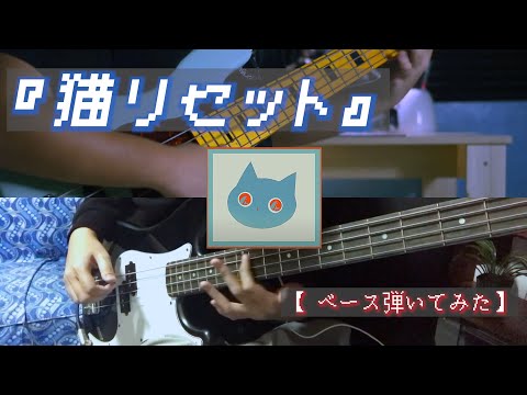 ずっと真夜中でいいのに。『猫リセット』(ベース弾いてみた)  | Zutomayo  『Neko Reset』Bass Cover by  yb7 & ランス (Ransu)