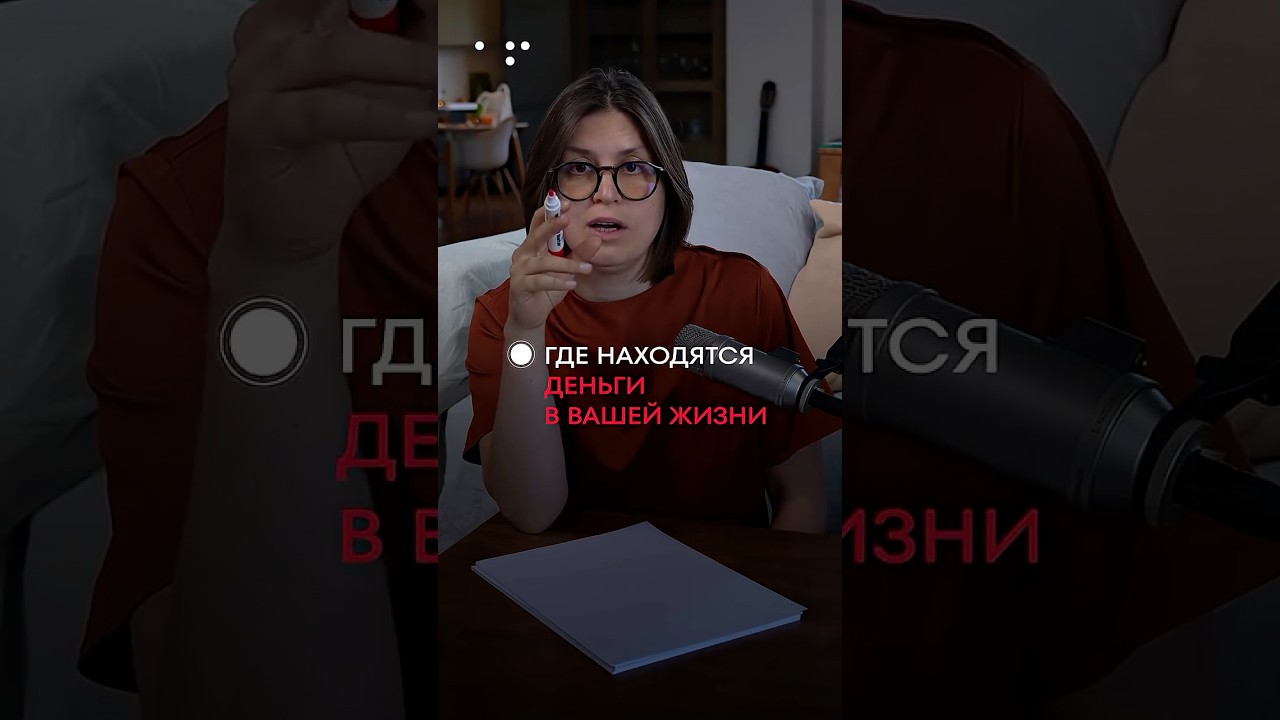 Где находятся ДЕНЬГИ в вашей жизни!? #деньги #мотивация… — Transcript