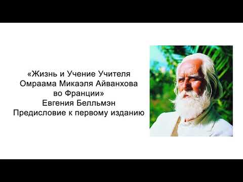 Жизнь и Учение Учителя Омраама Микаэля Айванхова во Франции. Предисловие к первому изданию