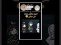 الفيديومو لي Anime Otakus Demonslayer انمي اكسبلور Funny قاتل الشياطين الفيديومو لي Anime Otakus Demonslayer انمي اكسبلور Funny قاتل الشياطين