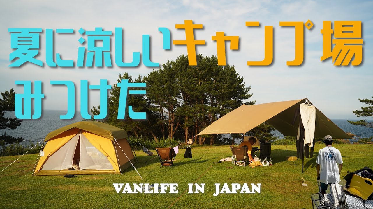 【夏キャンプ】海が見えるキャンプ場みつけた【夫婦バンライフ】