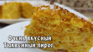 Пирог с тыквой 🎃 Просто и очень вкусно