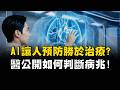 AI健康科技大突破！建立人體關鍵數據「預防勝於治療」 名醫揭秘恐怖「油包心」危險案例 再教你打造健康生活型態！｜祝你健康