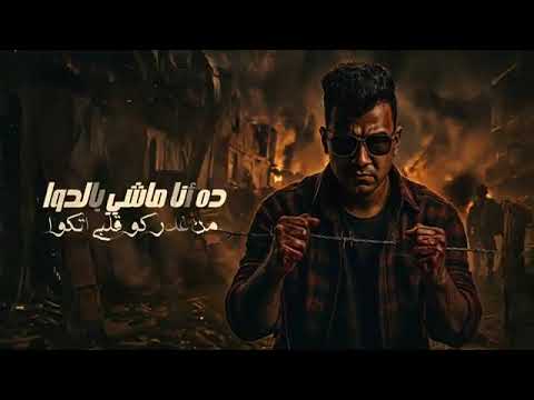 عنبر عنبره علي نفسيتي المدمره عيش وملح هان عصام صاصا الكروان توزيع كيمو الديب