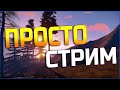 СТРИМ ПО МАЙНКРАФТУ