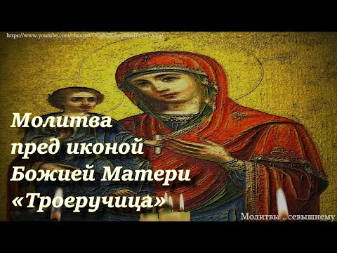 Молитва пред иконой Божией Матери «Троеручица» о здоровье, защите дома своего и благополучии