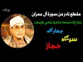 مقطع جميل جدا للشيخ الشحات محمد انور من سورة ال عمران لا تنسى الاشتراك بالقناة مقطع جميل جدا للشيخ الشحات محمد انور من سورة ال عمران لا تنسى الاشتراك بالقناة