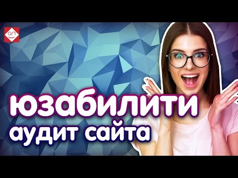 🔝 Юзабилити аудит