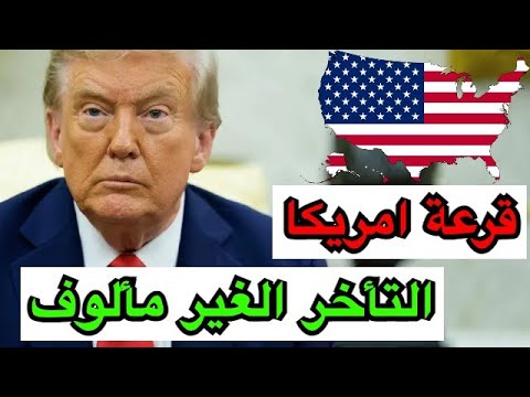 متى تبدأ قرعة أمريكا 2027 تأخير غير مسبوق
