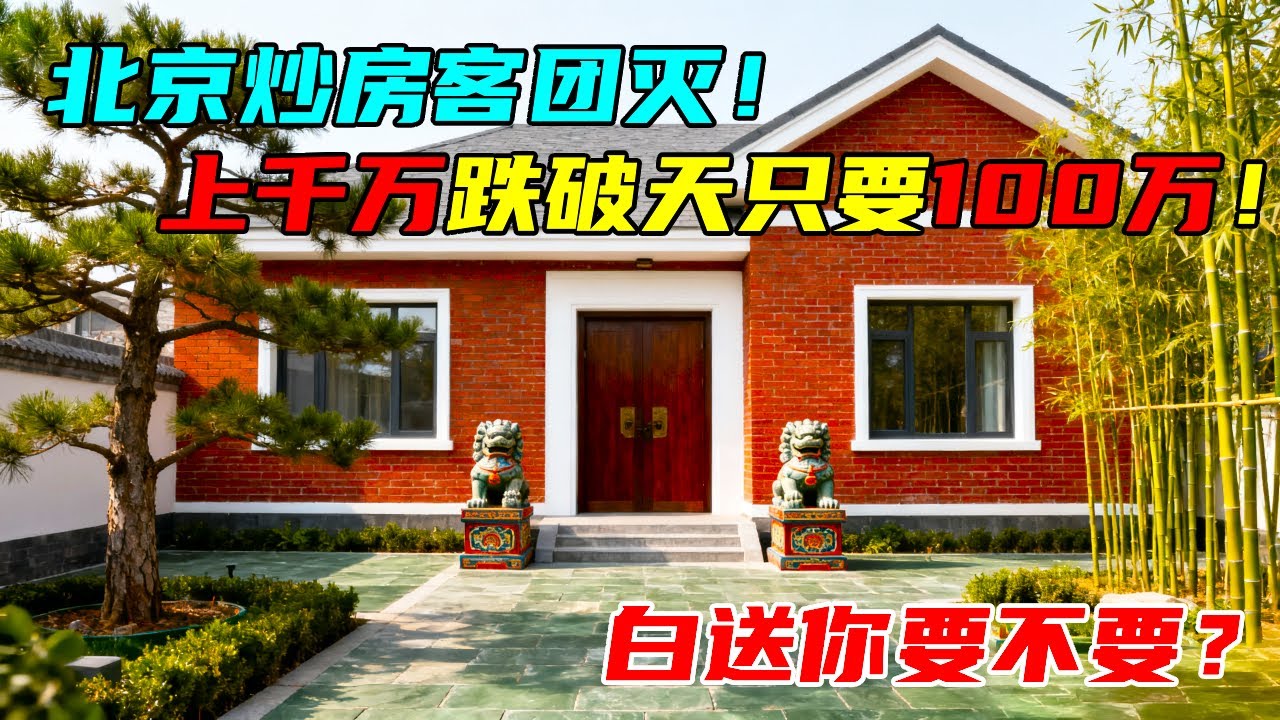 北京炒房客集体团灭！上千万的豪宅别墅跌破天际，如今100万就可以拿下？这白送你要不要？【沐阳看房】