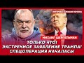 Шейтельман. Прямо сейчас! Срочно! Путин исчез! В Кремле паника! Иран все! Конец Лаврова!