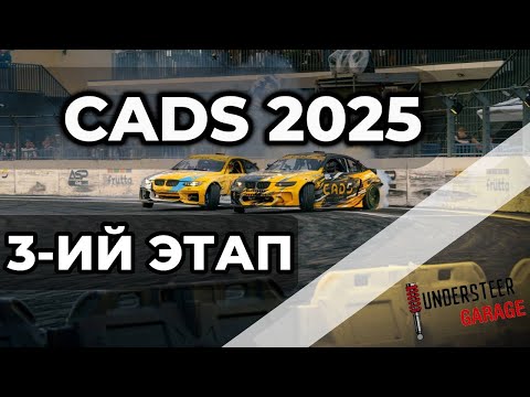 CADS 3-ИЙ ЭТАП | UNDERSTEER GARAGE