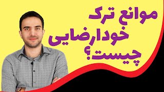 موانع ترک خودارضایی چیست؟