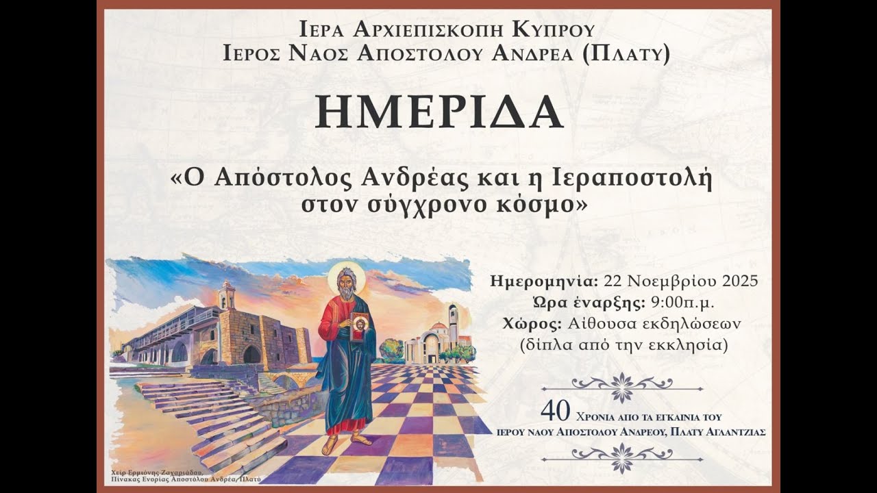 Ημερίδα για τα 40 χρόνια από τα εγκαίνια του Ιερού Ναού Απ. Ανδρέα Πλατύ Αγλαντζιάς - 22/11/2025